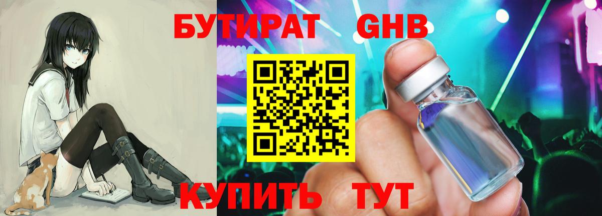 Шадринск  БУТИРАТ оксибутират  Бутират  Вход с VPN 